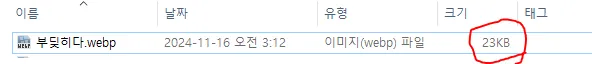 반디뷰를 통한 WEBP 변환 후 이미지 용량