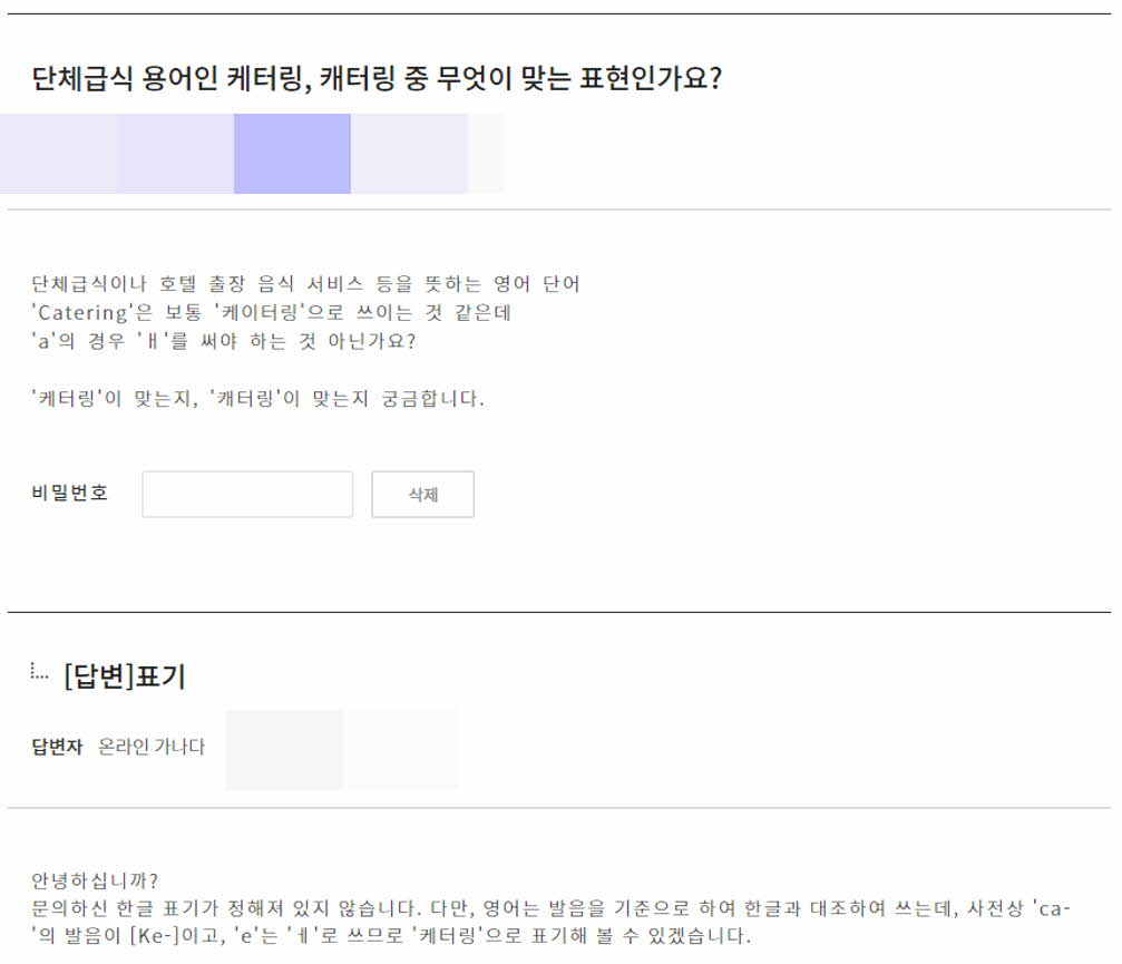 케터링 맞춤법 국립국어원 답변