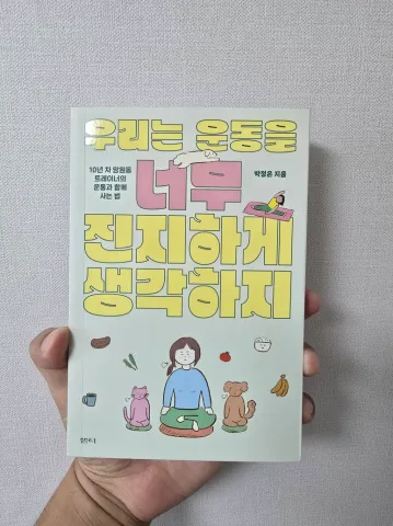 우리는 운동을 너무 진지하게 생각하지 표지
