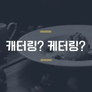 캐터링 vs 케터링 맞춤법