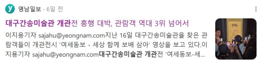 영남일보 대구간송미술관 개관전 흥행 대박