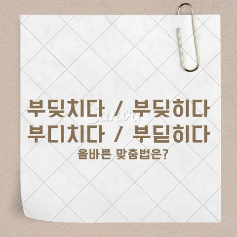 부딪히다 부딪치다 썸네일