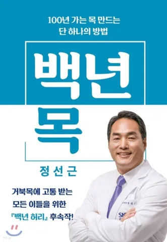 정선근 백년목 표지
