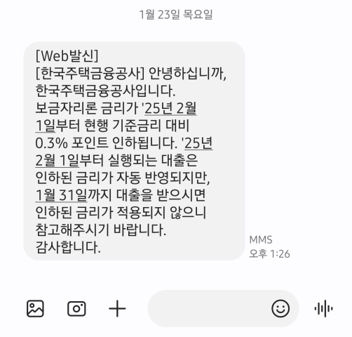 보금자리론 2025년 2월 금리인하 문자