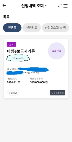 보금자리론 결재완료