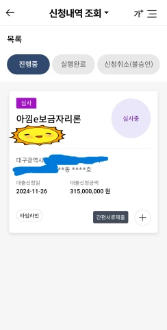 보금자리론 심사진행