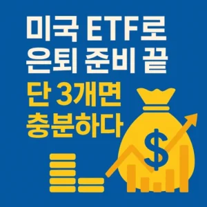 미국 ETF로 은퇴 준비 긑