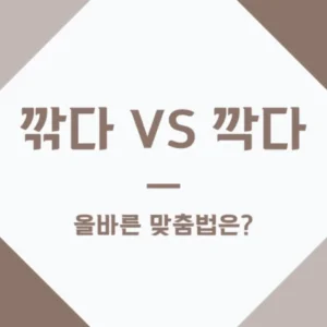 깎다 깍다 올바른 맞춤법