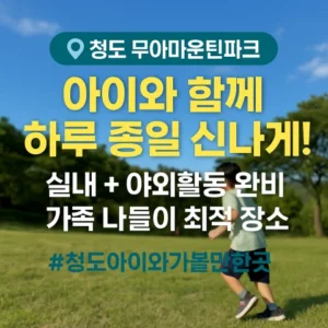 청도 무아마운틴파크 썸네일