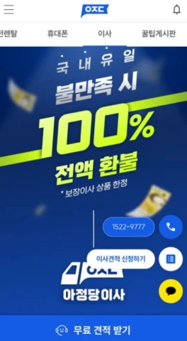 아정당 이사 100% 전액 환불