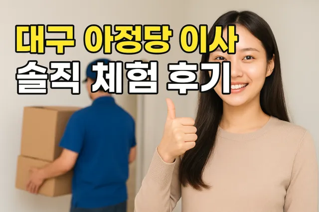 대구 아정당 이사 솔직 체험 후기 썸네일