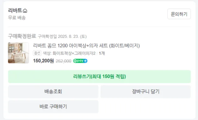 리바트 꼼므 1200 구매내역