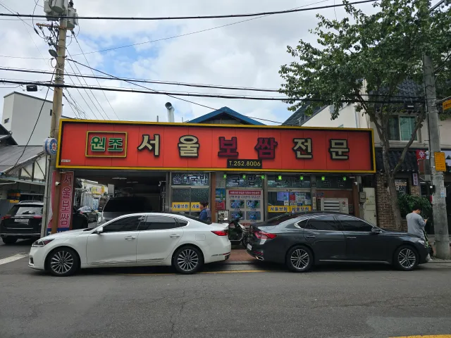 서울보쌈 식당 외부