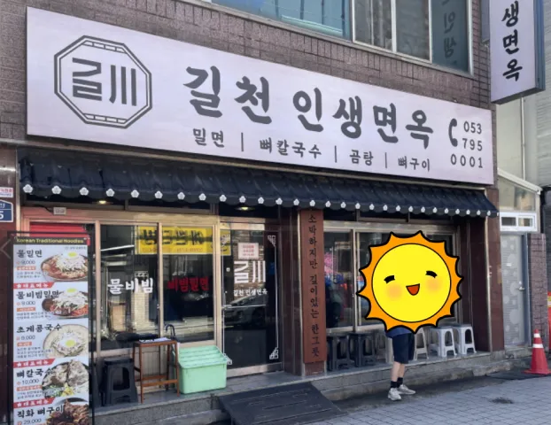 길천 인생면옥 범어본점 외부